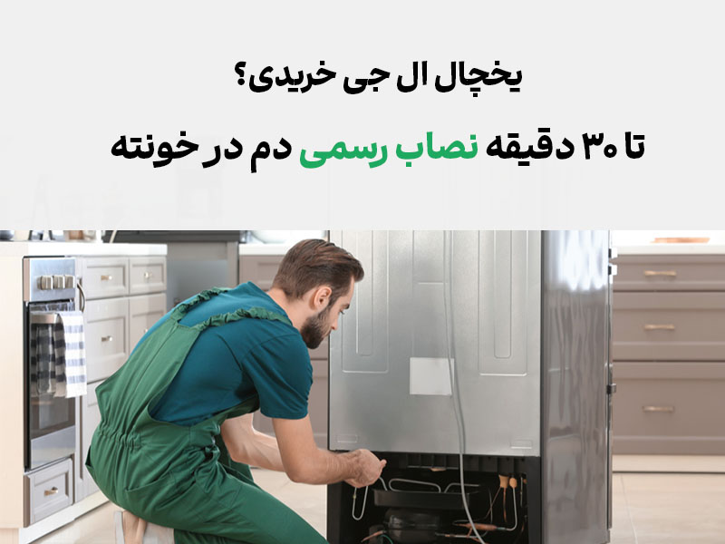 نصب یخچال ال جی